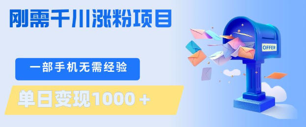 刚需千川涨粉项目，一部手机无需技术，单日变现1k+，当天做当天见收益【揭秘】-资源教程须哥