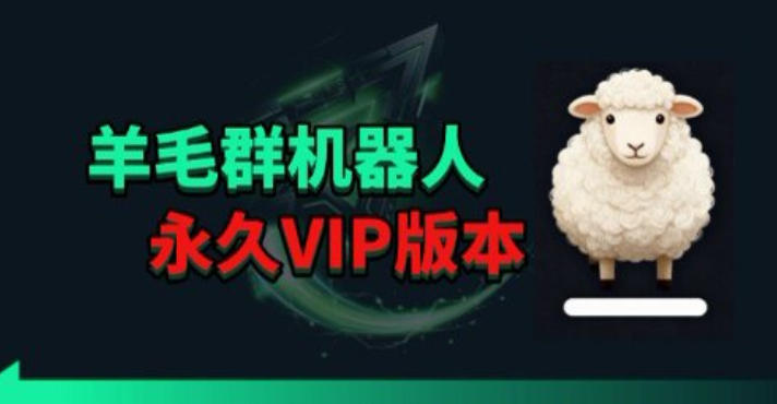 羊毛线报监控机器人【永久VIP版】，返利群，羊毛群主，得物线报，撸货，这里都有-资源教程须哥