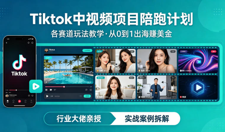 某大佬的Tiktok中视频项目陪跑，涵盖TK各个赛道玩法教学，从0到1出海賺美金-资源教程须哥