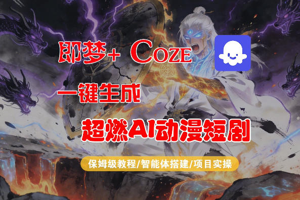 【Coze工作流搭建实操教程】即梦+Coze一键生成AI动漫短剧，全流程保姆级教学-资源教程须哥