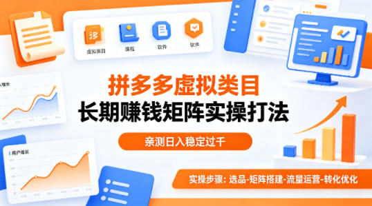 做拼多多虚拟类目想长期賺钱？这套矩阵实操打法，亲测日入稳定过千【揭秘】-资源教程须哥