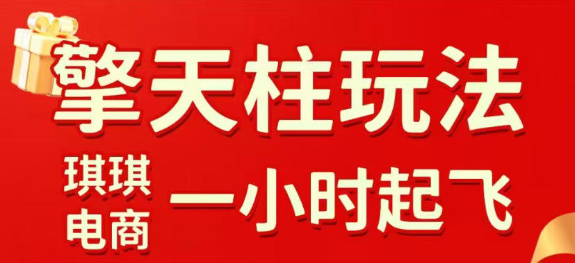 拼多多擎天柱玩法，从起链接逻辑、直通车考核、裂变商品等实操维度，教你快速起店且稳定获流(更新2026年4月)-资源教程须哥