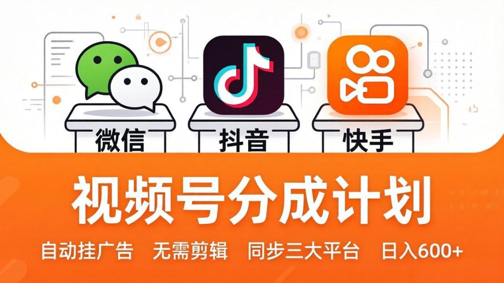 视频号分成计划：发视频自动挂广告，无需剪辑同步三大平台，单号轻松日入600+-资源教程须哥