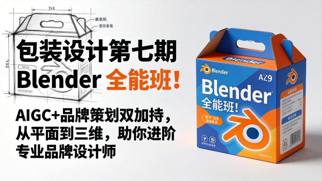 包装设计第七期 Blender 全能班！AIGC+品牌策划双加持，从平面到三维，助你进阶专业品牌设计师-资源教程须哥