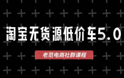 老范电商·淘宝无货源教程(更新4月)-资源教程须哥