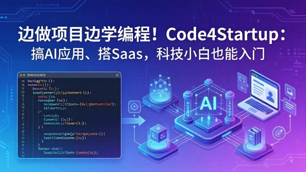 边做项目边学编程！Code4Startup：搞 AI 应用、搭 SaaS，科技小白也能入门-资源教程须哥