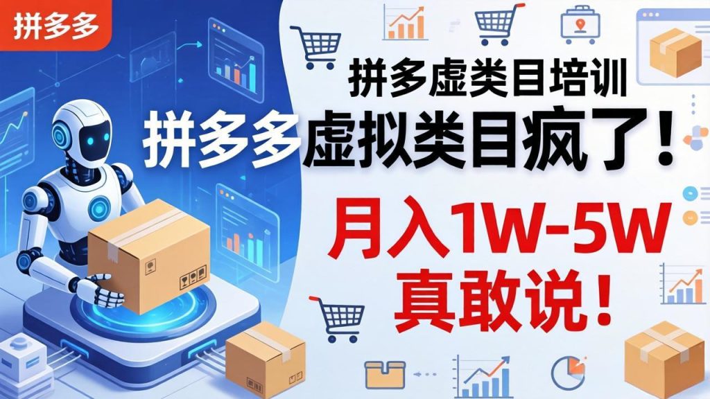 拼多多虚拟类目疯了！机器人自动发货，月入 1W-5W 真敢说！-资源教程须哥