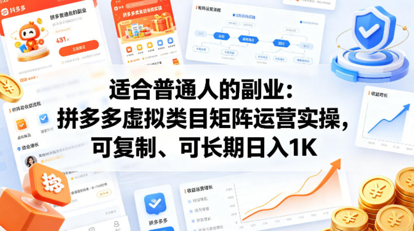 适合普通人的副业：拼多多虚拟类目矩阵运营实操，可复制、可长期日入1K【揭秘】-资源教程须哥