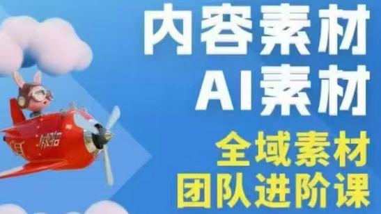 铁甲有好招·2026年全域素材破局线下课(3月30-31日广州)-资源教程须哥