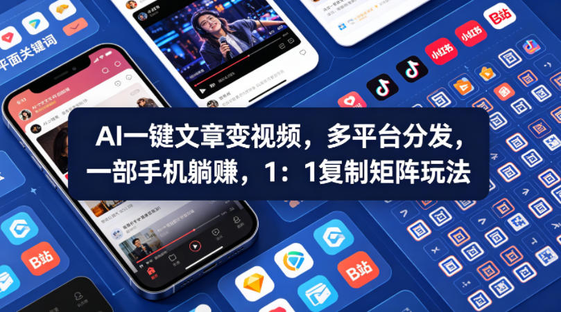 Ai一键文章变视频，多平台分发，一部手机躺賺，1：1复制矩阵玩法-资源教程须哥