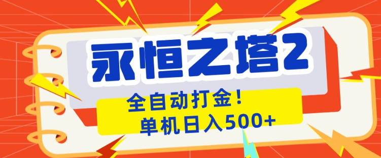 永恒之塔2全自动游戏打金，单机日入500+，非常简单，当天见收益【揭秘】-资源教程须哥
