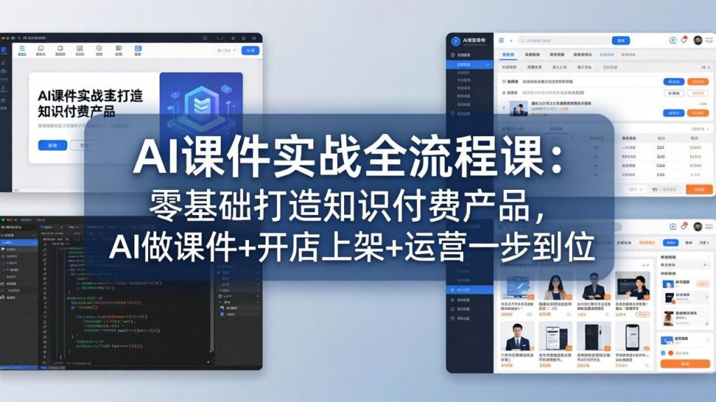 AI课件实战全流程课：零基础打造知识付费产品，AI做课件+开店上架+运营一步到位-资源教程须哥