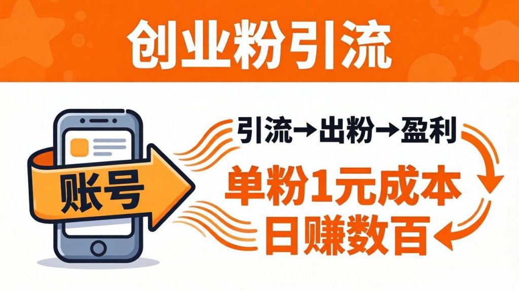 日引50+独家创业粉引流课：1个账号即可开干，单粉1元成本，日赚数百出粉盈利-资源教程须哥