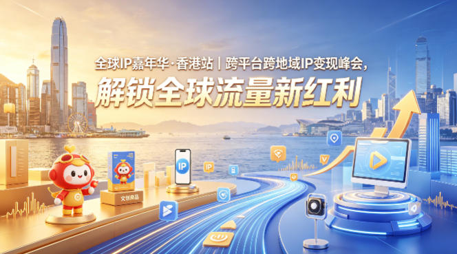全球IP嘉年华·香港站｜跨平台跨地域IP变现峰会，解锁全球流量新红利-资源教程须哥