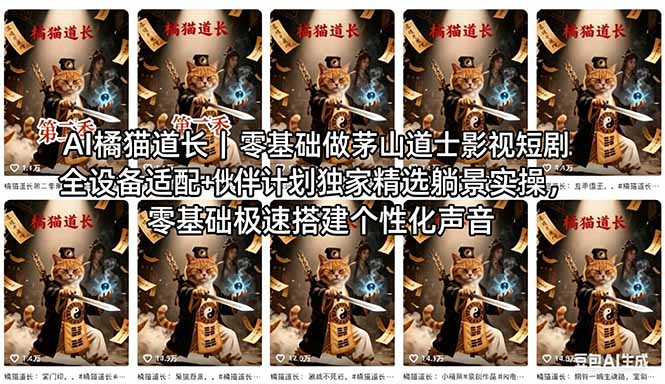 AI橘猫道长茅山道士短剧教程｜零基础傻瓜式操作，AI一键生成古风玄幻爆款短视频快速变现-资源教程须哥