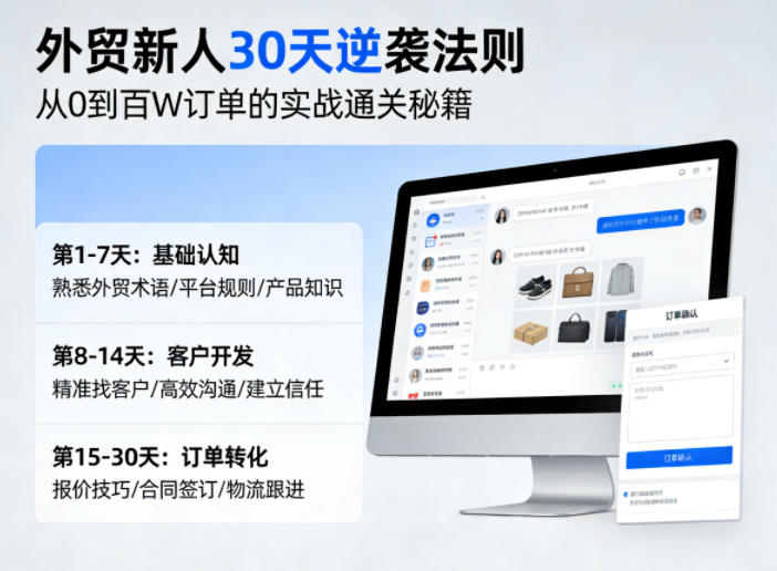 外贸新人30天逆袭法则，教你从0到百W订单的实战通关秘籍-资源教程须哥