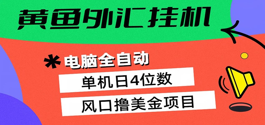 黄鱼外汇挂机：全自动赚美金、自动交易、风口项目-资源教程须哥