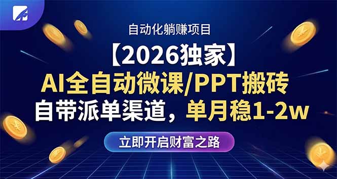 【2026独家】AI全自动微课/PPT搬砖，自带派单渠道，单月稳1-2W-资源教程须哥