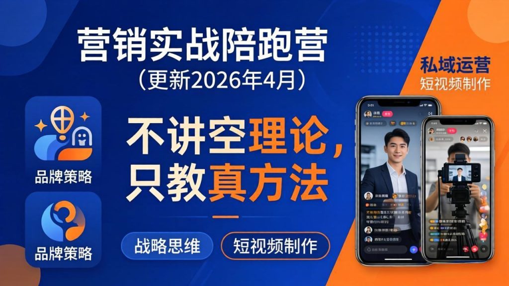 营销实战陪跑营(更新26年4月-资源教程须哥