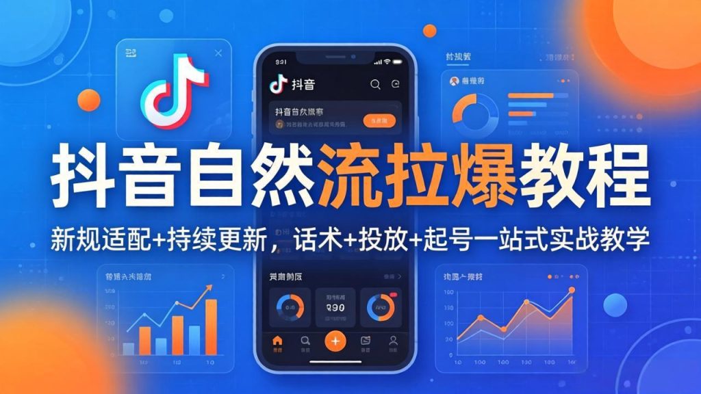 抖音自然流拉爆教程：新规适配+持续更新，话术+投放+起号一站式实战教学(更新26年4月-资源教程须哥