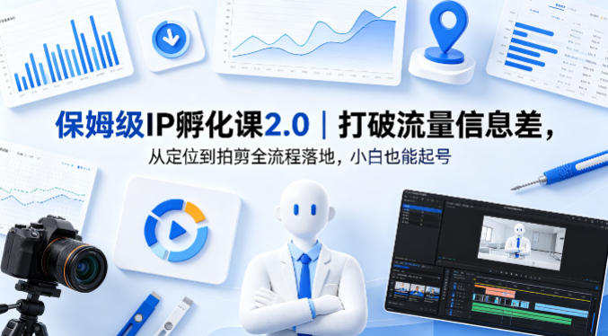 保姆级IP孵化课2.0｜打破流量信息差，从定位到拍剪全流程落地，小白也能起号-资源教程须哥