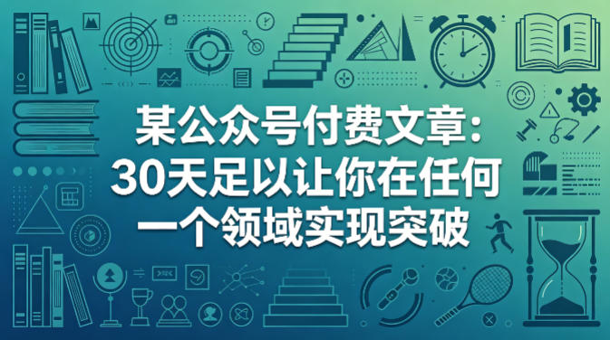 某公众号付费文章：30天足以让你在任何一个领域实现突破-资源教程须哥