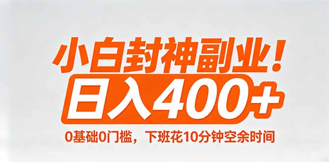 小白封神副业！0基础0门槛，下班花10分钟空余时间，日入400+,简单粗暴！-资源教程须哥