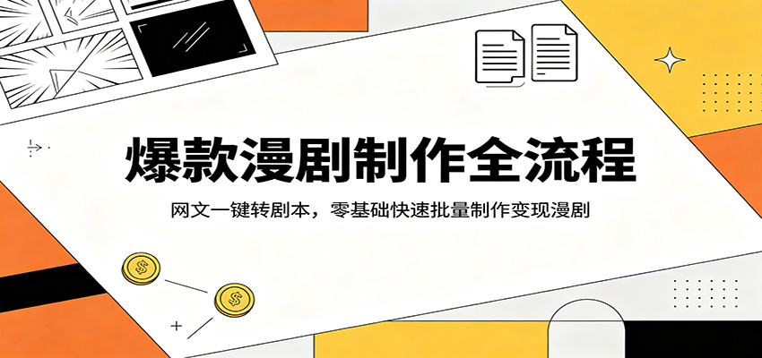 爆款漫剧制作全流程：网文一键转剧本，零基础快速批量制作变现漫剧-资源教程须哥