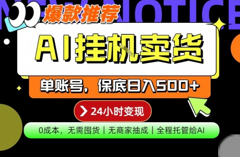 AI挂G卖货，完全解放双手，隔天出收益，单账号轻松日入500+，0成本出单变现【揭秘】-资源教程须哥