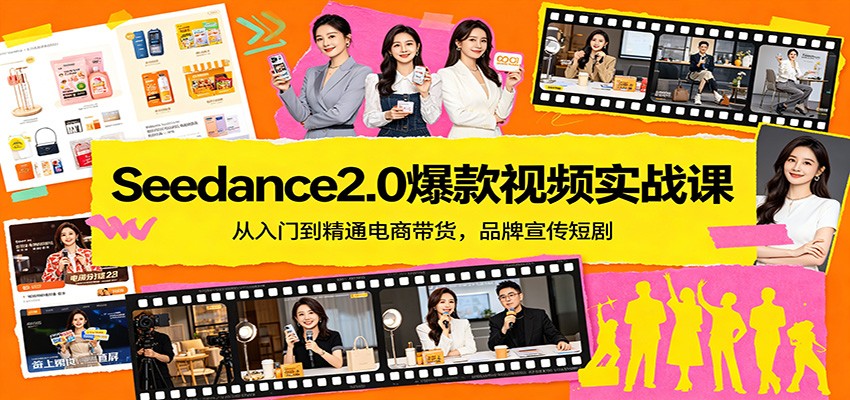 Seedance2.0爆款视频实战课：从入门到精通电商带货，品牌宣传短剧-资源教程须哥