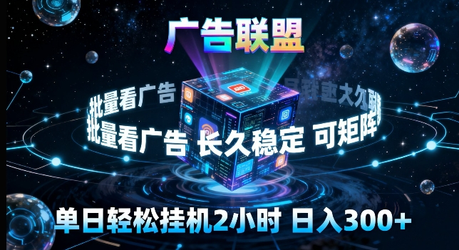 广告联盟全自动挂G掘金，长期稳定，单窗口最高收益30+，可矩阵来实现更大化收益【揭秘】-资源教程须哥