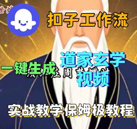 Coez扣子智能体工作流一键生成道教玄学视频工作流，保姆级搭建教学-资源教程须哥