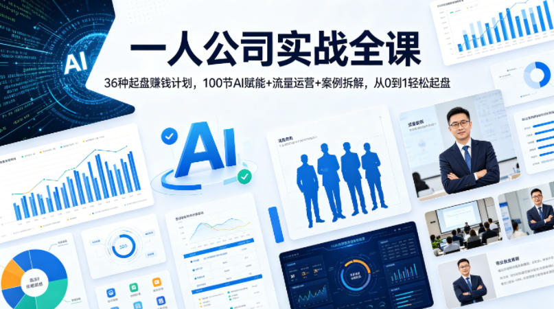 一人公司实战全课｜36种起盘賺钱计划，100节AI赋能+流量运营+案例拆解，从0到1轻松起盘-资源教程须哥
