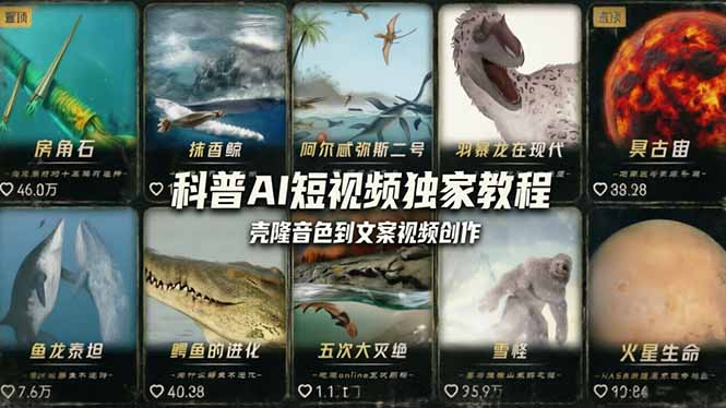 科普造物主AI短视频独家教程：从软件安装、壳隆音色到文案视频创作，零基础快速做爆款-资源教程须哥