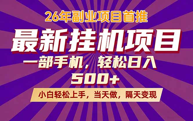 26年最新挂机项目，隔天见收益，一部手机稳定日入500+-资源教程须哥