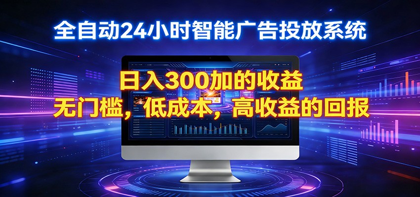 2026全新挂机项目智能看广告 助你轻松上岸-资源教程须哥