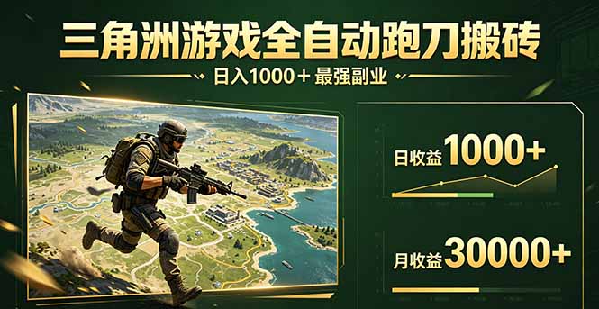 三角洲全自动搬砖，轻松躺赢！-资源教程须哥