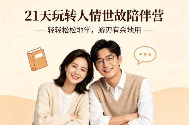 21天玩转人情世故陪伴营-文字稿,轻轻松松地学,游刃有余地用-资源教程须哥