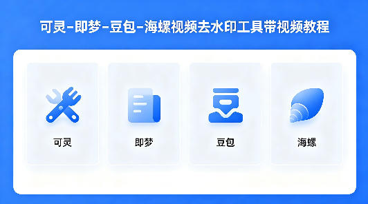 可灵–即梦–豆包–海螺视频去水印工具带视频教程-资源教程须哥