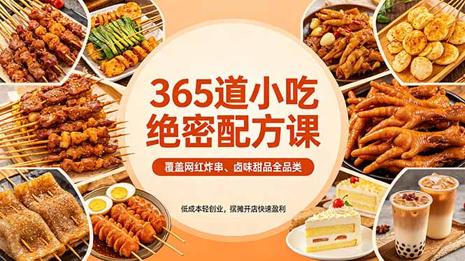365道小吃绝密配方课：覆盖网红炸串、卤味甜品全品类，低成本轻创业，摆摊开店快速盈利-资源教程须哥