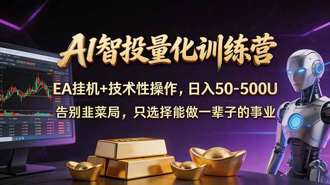 AI智投量化，EA全自动挂机+技术性操作，日入50-500U-资源教程须哥