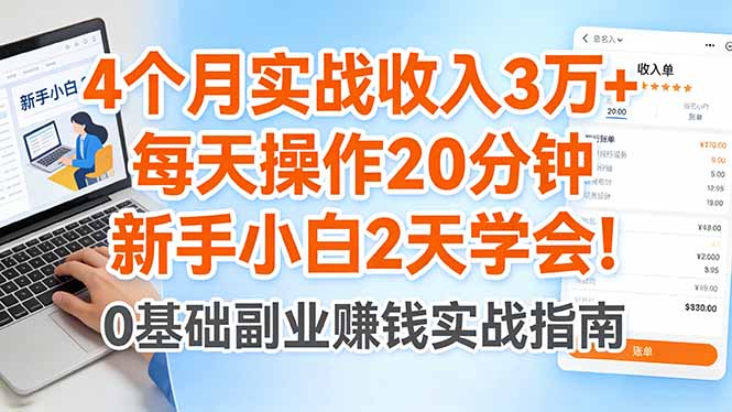 4个月实战收入3万+，每天操作20分钟，新手小白2天学会！-资源教程须哥