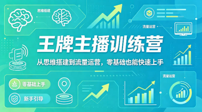 抖音王牌主播训练营，从思维搭建到流量运营，零基础也能快速上手-资源教程须哥