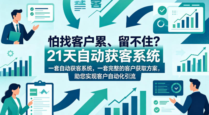 怕找客户累、留不住？21天自动获客系统，一套完整的客户获取方案，助您实现客户自动化引流【原创双语字幕】-资源教程须哥