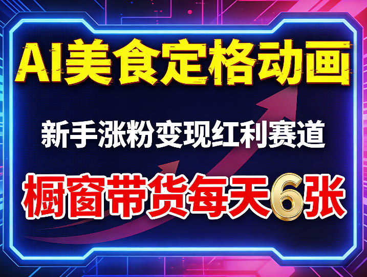 AI美食定格动画，新手涨粉变现红利赛道，橱窗带货每天6张+收徒变现-资源教程须哥