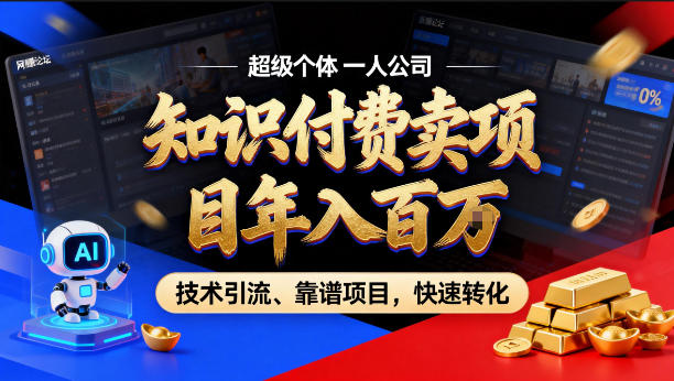 2026年卖项目年入百个W，AI智能体个人IP-精准引流-稳定项目-转化成交【揭秘】-资源教程须哥