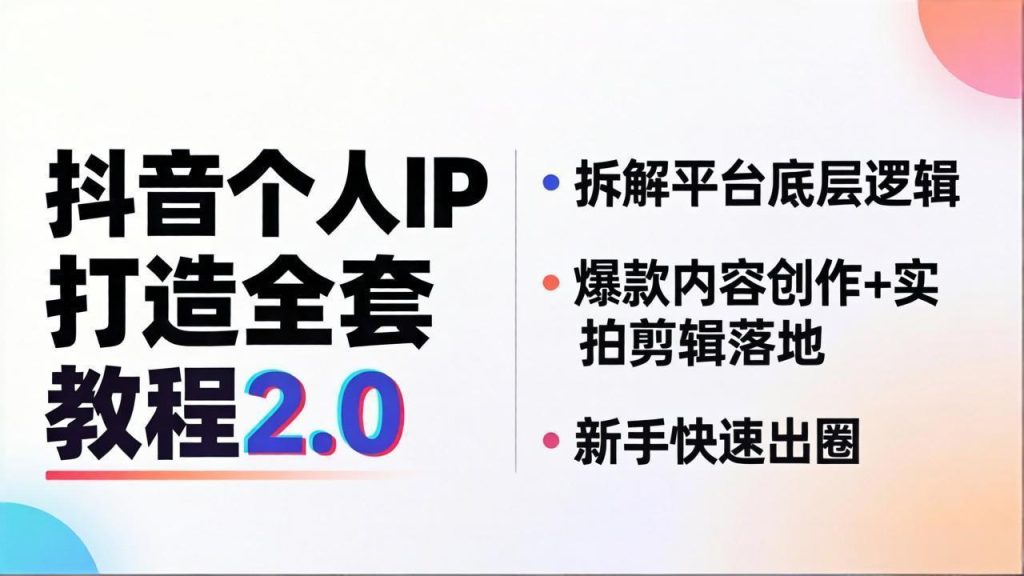抖音个人IP打造全套教程2.0 拆解平台底层逻辑，爆款内容创作+实拍剪辑落地，新手快速出圈-资源教程须哥