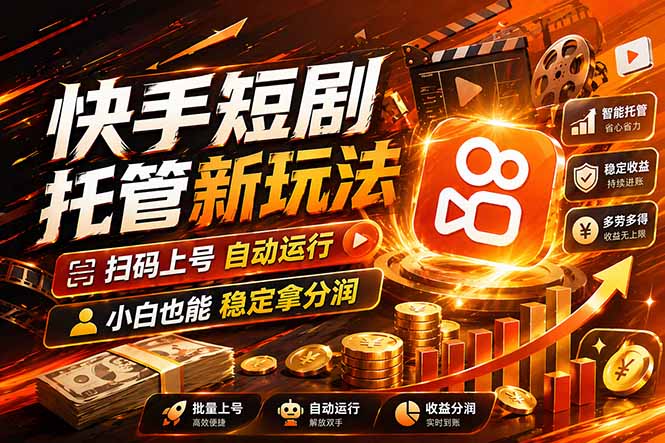 快手短剧蓝海赛道，全托管自动发布，多号操作轻松放大收益-资源教程须哥