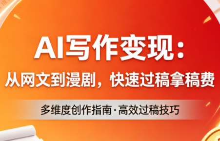 AI写作变现：从网文到漫剧，快速过稿拿稿费(更新4月)-资源教程须哥