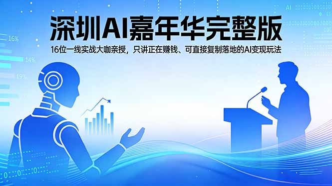 2026深圳AI嘉年华完整版：16位一线实战大咖亲授，只讲正在赚钱、可直接复制落地的AI变现玩法-资源教程须哥